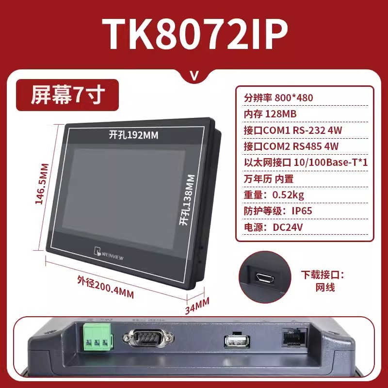 触摸屏7寸 TK8072iP全新原装 LCD触控人机界面