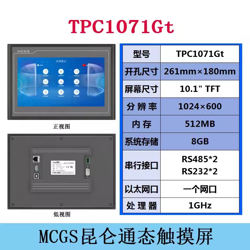 TPC1071Gt昆仑通态触摸屏嵌入式一体化触摸屏10寸人机界面