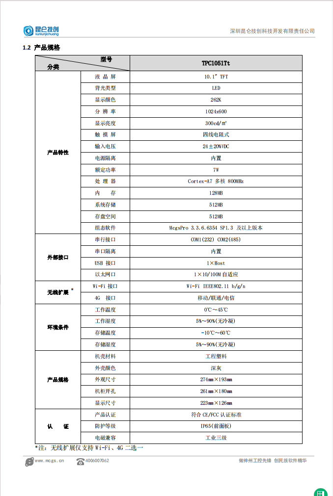 MCGS昆仑通态四川省广元市TPC1051Tt触摸屏（请联系代理商刘小姐）